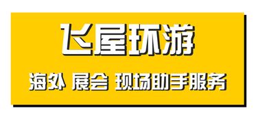 德國(guó)慕尼黑海外展會(huì)全能助手 翻譯與圖文設(shè)計(jì)一站式服務(wù)